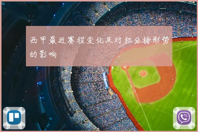 西甲最近赛程变化及对积分榜形势的影响