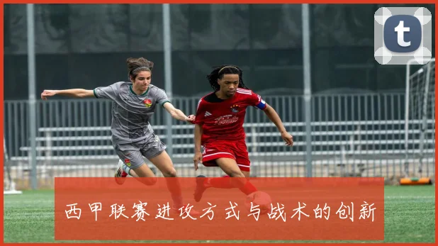 西甲联赛进攻方式与战术的创新