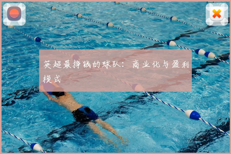 英超最挣钱的球队:商业化与盈利模式